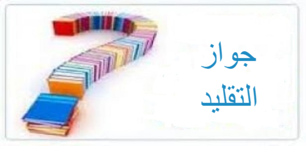 جواز التقليد