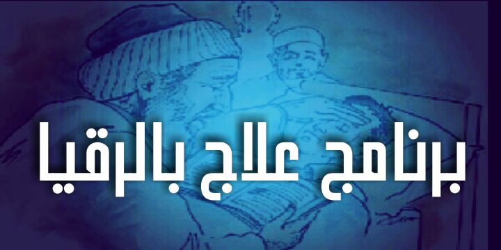 برنامج علاج بالرقيا