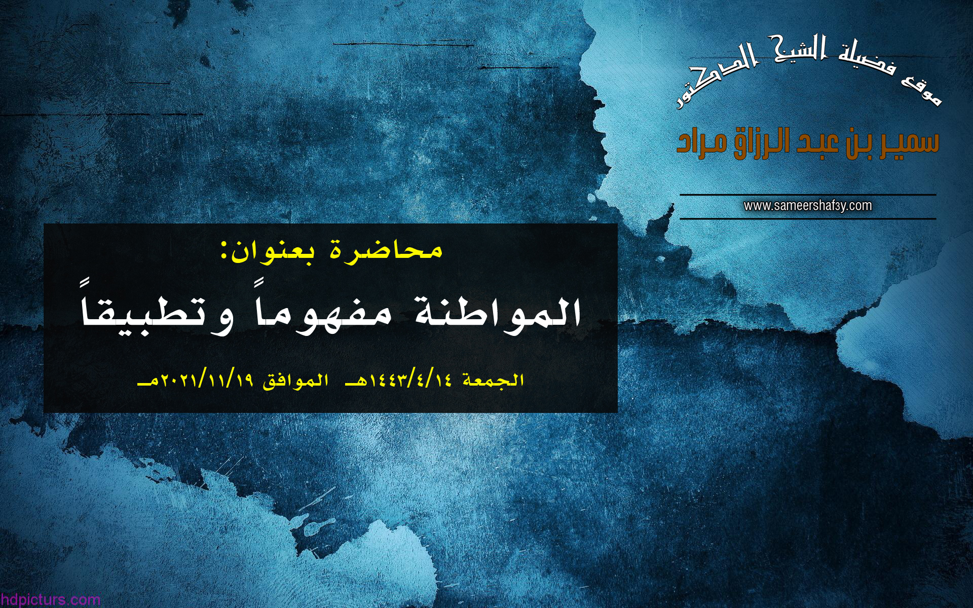 عمّان – المواطنة مفهوما وتطبيقا / محاضرة افتراضية ينظمها الموقع الرسمي للدكتور سمير مراد