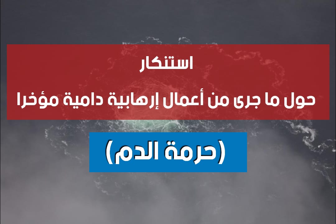 استنكار حول ما جرى من أعمال إرهابية دامية مؤخرا (حرمة الدم)