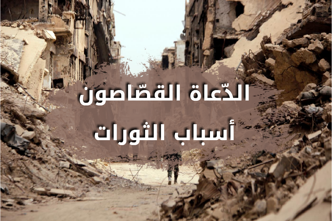 الدّعاة القصّاصون أسباب الثورات