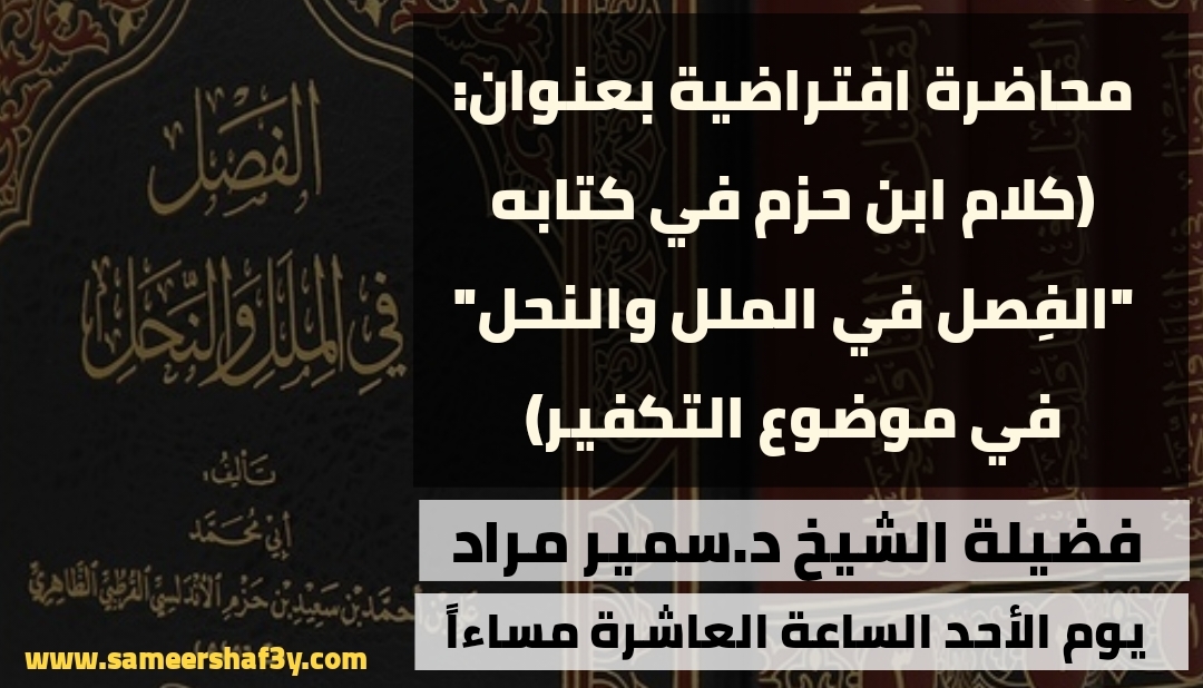 بيان ختامي وتوصيات في المحاضرة الافتراضية: (كلام ابن حزم في كتابه”الفِصل في الملل والنحل” في موضوع التكفير)