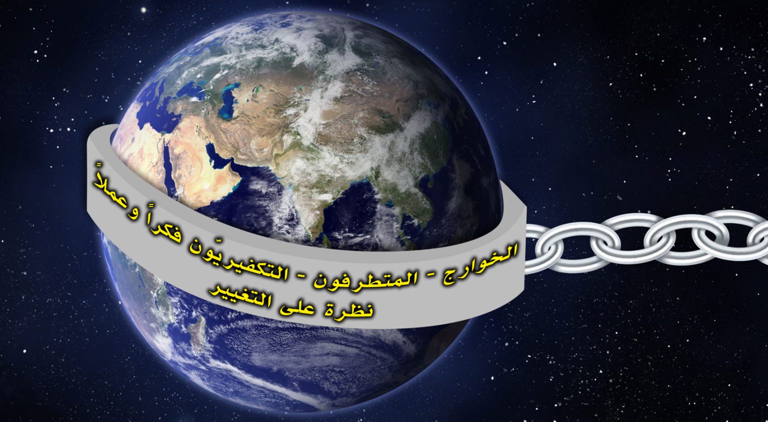 بيان ختامي وتوصيات للمحاضرة الافتراضية “الخوارج – المتطرفون – التكفيريّون.. فكراً وعملاً.. نظرة على التغيير” 