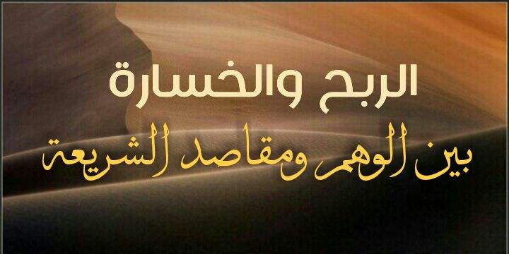 الربح والخسارة بين الوهم ومقاصد الشرع