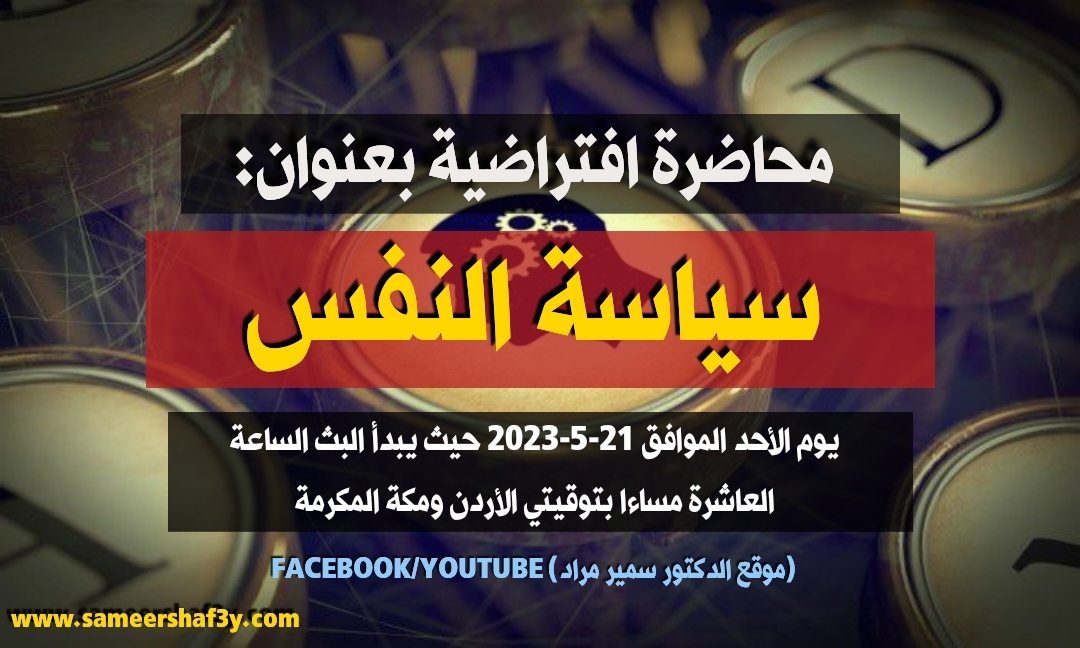 بيان ختامي وتوصيات خرج بها الباحث في محاضرة “سياسة النفس”