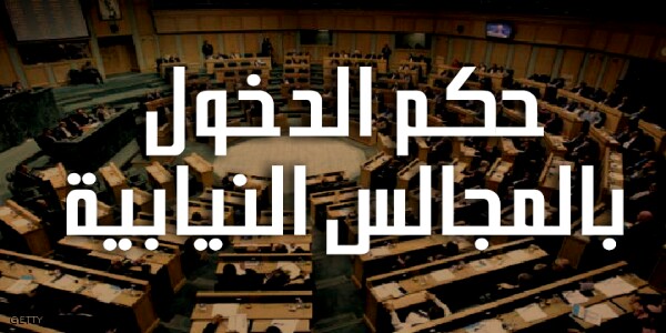 حكم الدخول في المجالس التشريعية