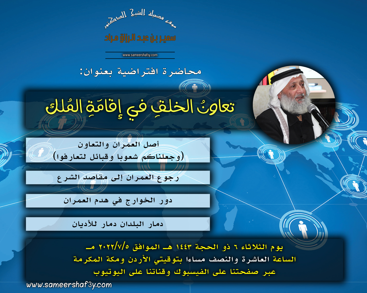  بيان ختامي وتوصيات في المحاضرة الافتراضية “تعاون الخلق في إقامة الملك”