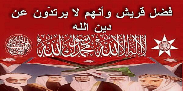 فضل قريش وأنهم لا يرتدّون عن دين الله