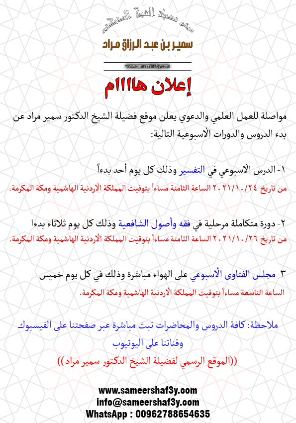 مواصلة للعمل العلمي والدعوي يعلن موقع فضيلة الشيخ الدكتور سمير مراد عن بدء الدروس والدورات الأسبوعية