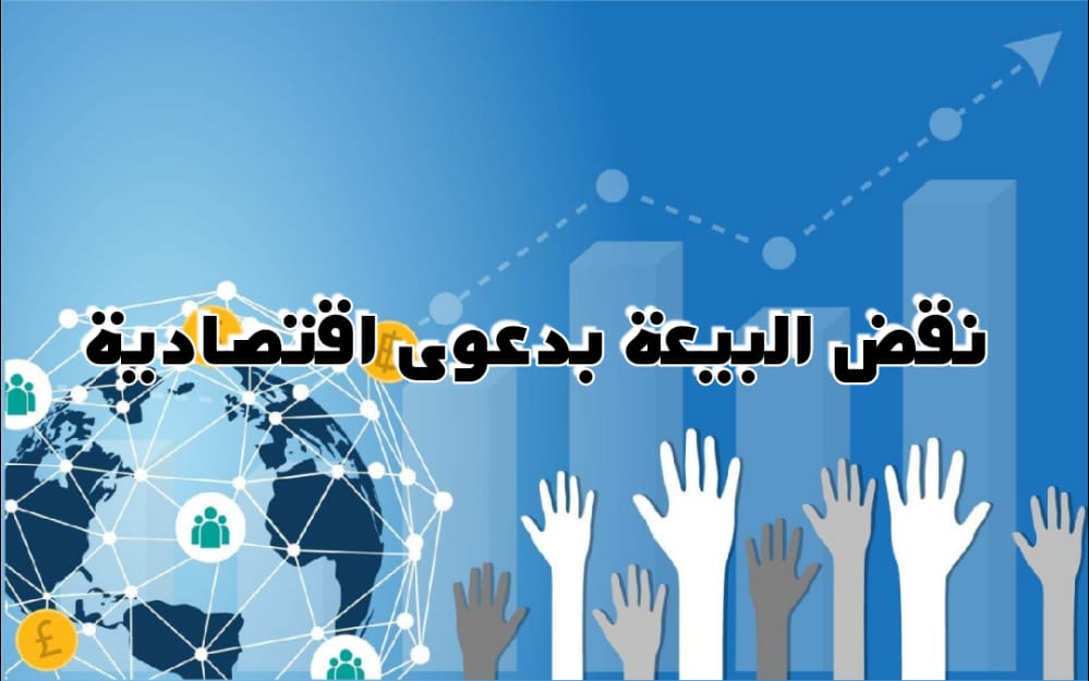 نقض البيعة بدعوى اقتصادية