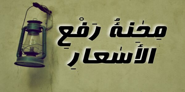 محنة رفع الأسعار