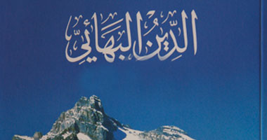 حقيقة الديانة البهائية