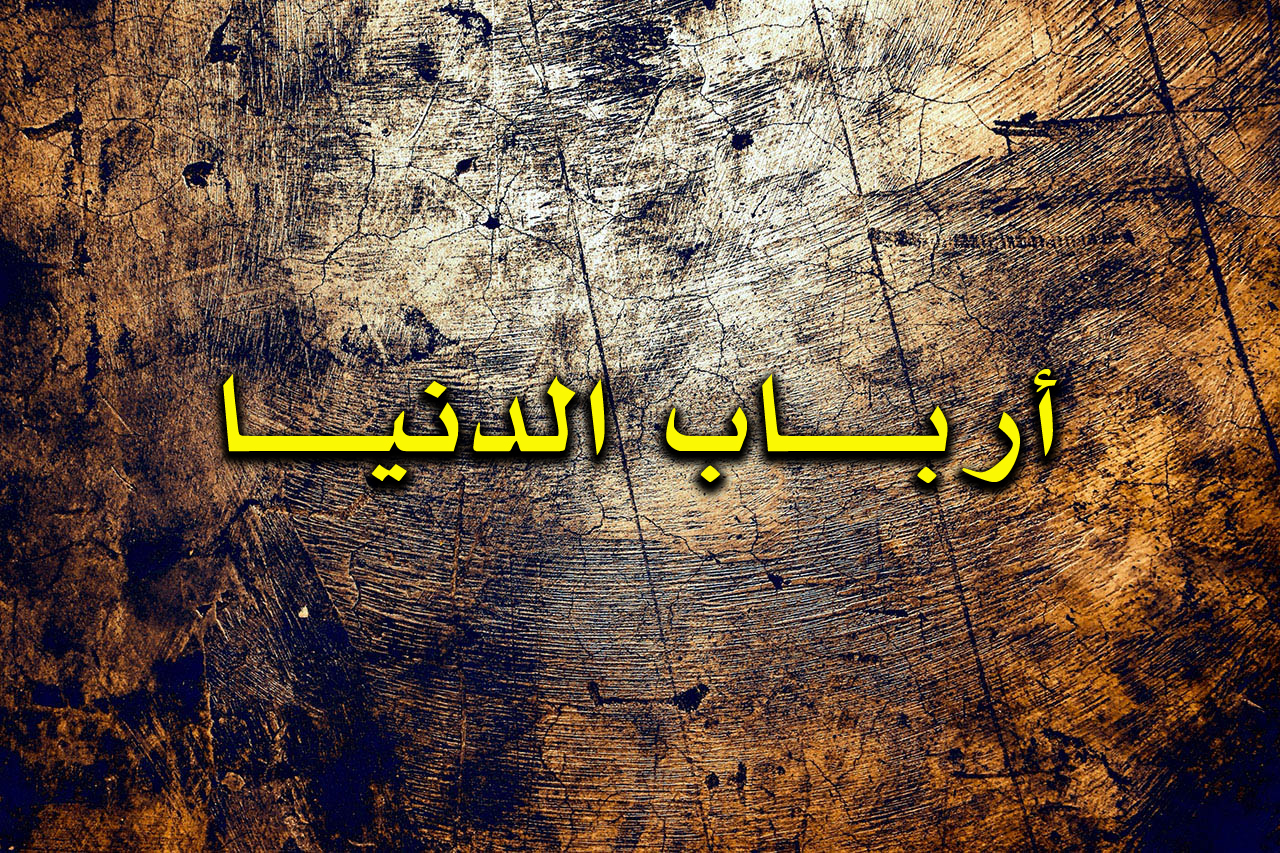 أرباب الدنيا