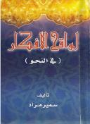 لواقح الافكار شرح نظم العمريطي في النحو