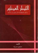 الخطر العظيم