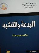 كتاب البدعة والتشبه