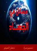 مسائل في الجهاد