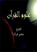 علوم القرآن