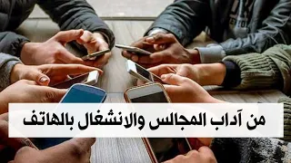 من آداب المجالس والانشغال بالهاتف