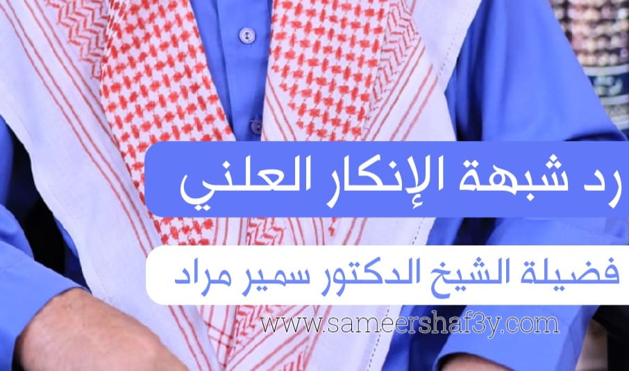 رد شبهة الإنكار العلني