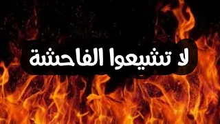 لا تشيعوا الفاحشة