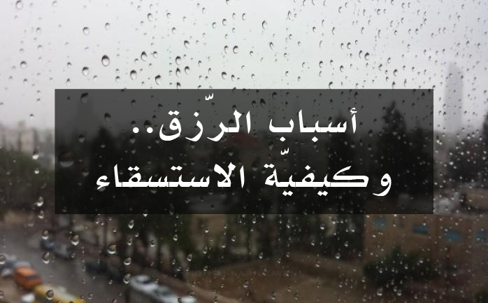 أسباب الرزق.. وكيفية الاستسقاء