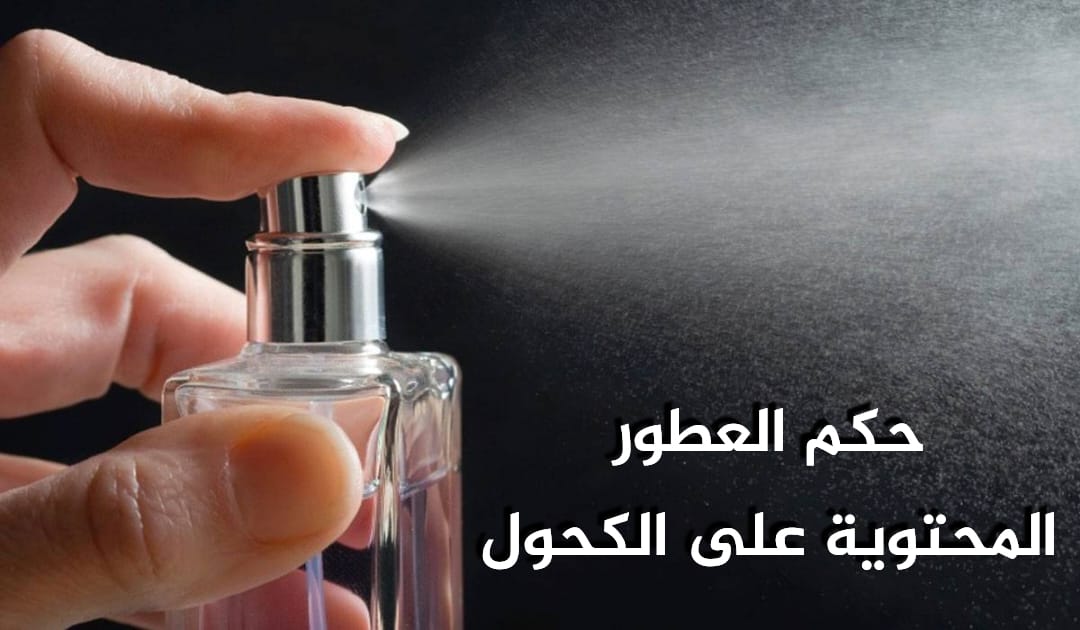 حكم العطور المحتوية على الكحول