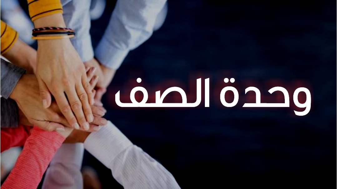 وحدة الصف