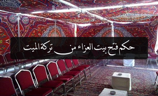 حكم فتح بيت العزاء من تركة الميت