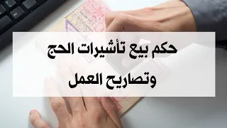حكم بيع تأشيرات الحج وتصاريح العمل