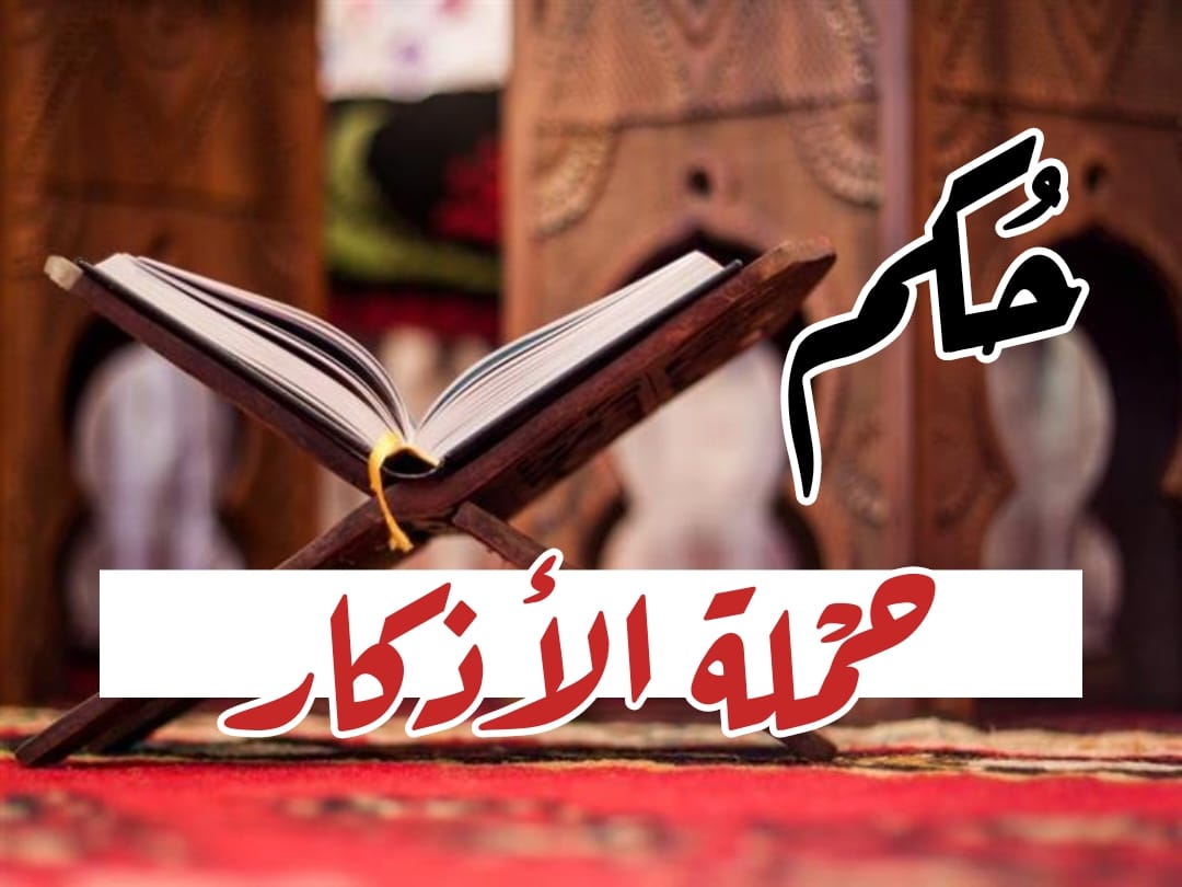 حكم حملة الأذكار (الاستغفار والتسبيح والتكبير…)