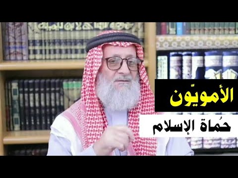 الأمويّون حُماة الإسلام
