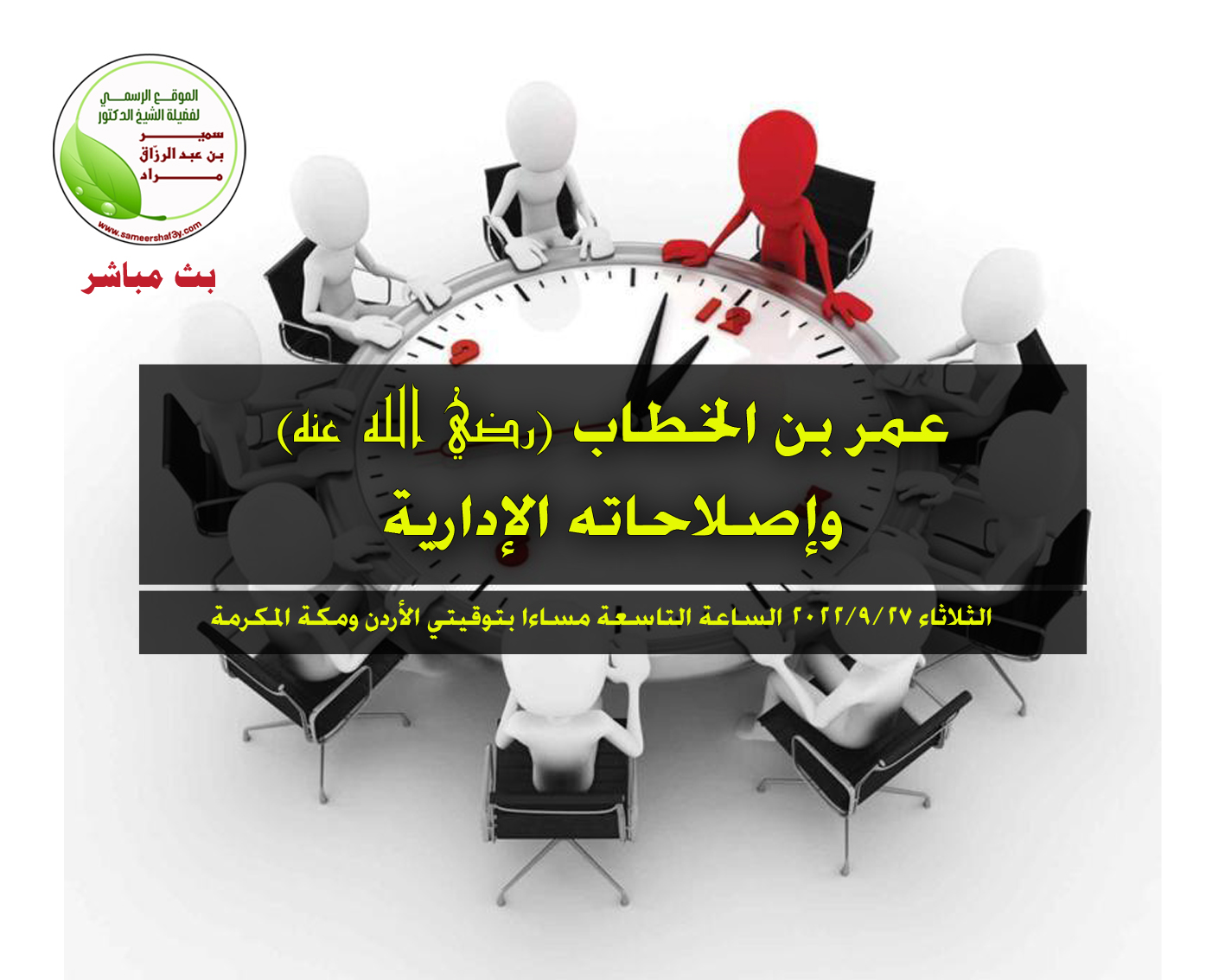 محاضرة افتراضية ينظمها الموقع الرسمي للدكتور سمير مراد بعنوان: (عمر بن الخطاب “رضي الله عنه” وإصلاحاته الإدارية) 