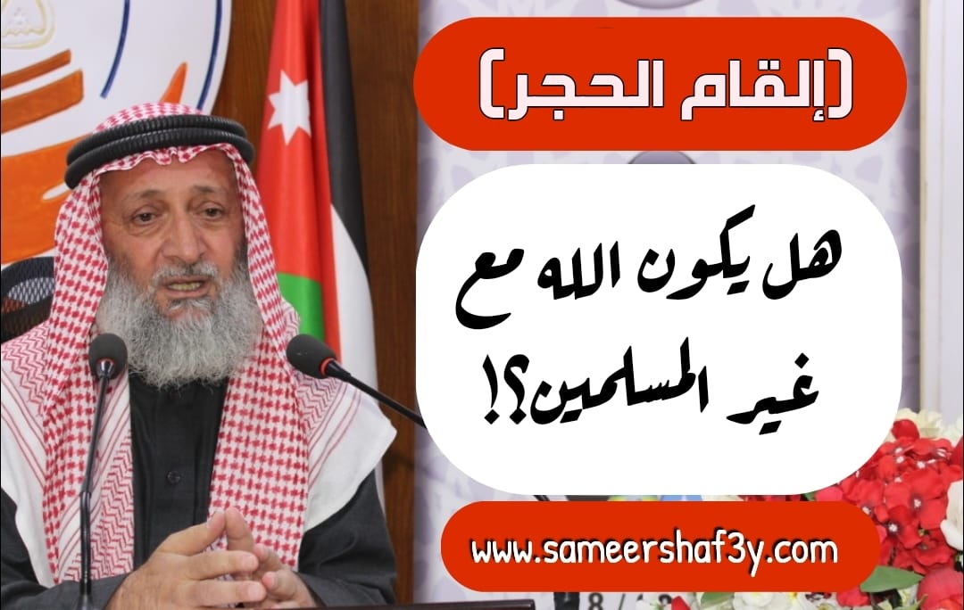 هل يكون الله مع غير المسلمين؟!