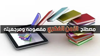 مصطلح (الأمن الفكري) مفهومه ومرجعيته