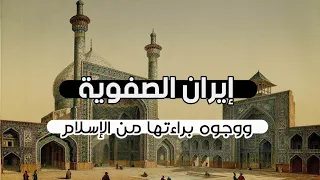 إيران الصفوية ووجوه براءتها من الإسلام