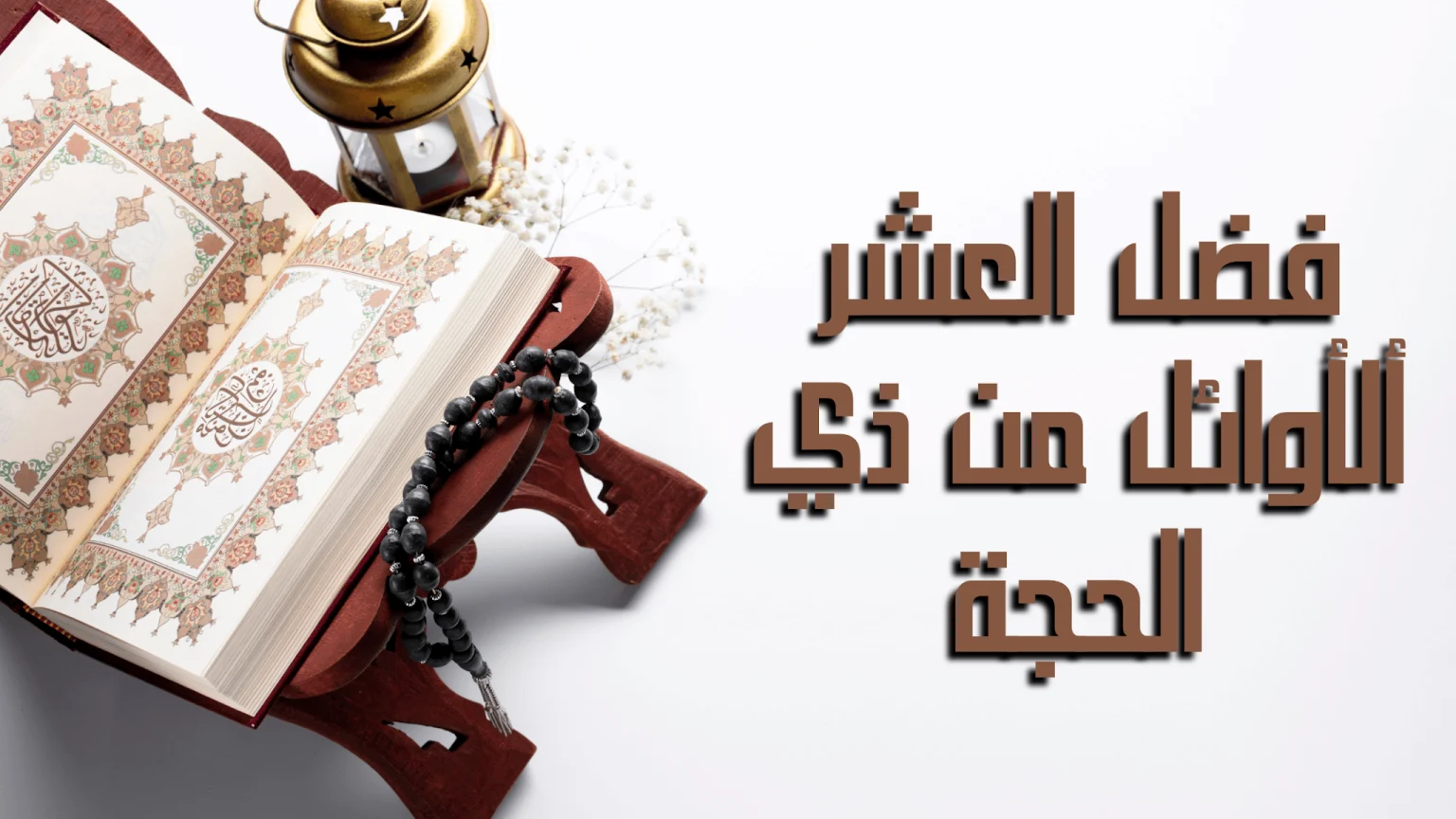 فضل العشر الأول من ذي الحجة