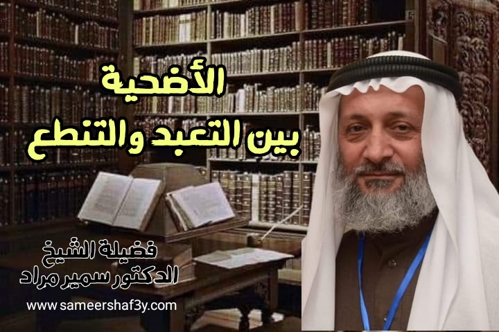 الأضحية بين التعبد والتنطع