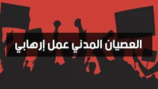 العصيان المدني عمل إرهابي