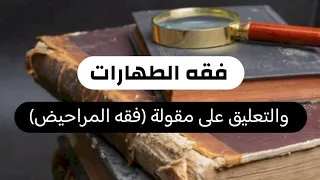 فقه الطهارات والتعليق على مقولة (فقه المراحيض)