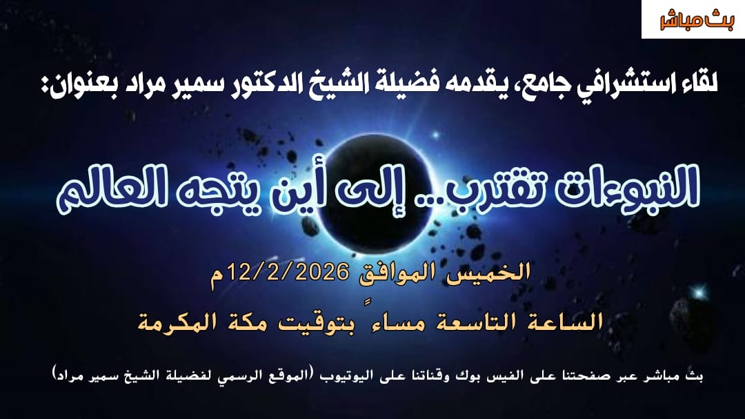 النبوءات تقترب… إلى أين يتجه العالم