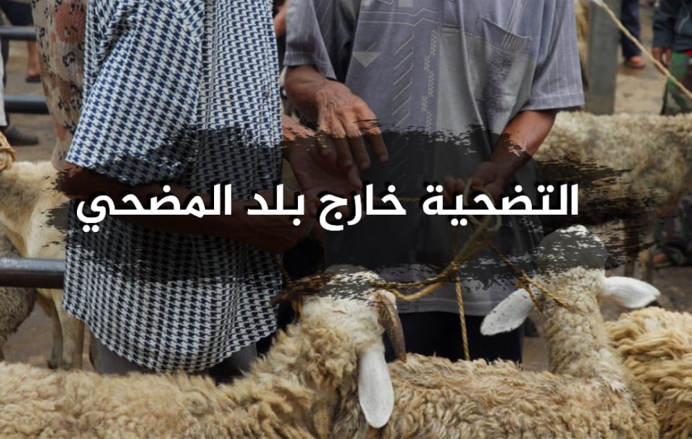 التضحية خارج بلد المضحي