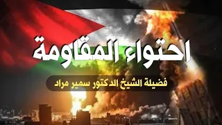 احتواء المقاومة 