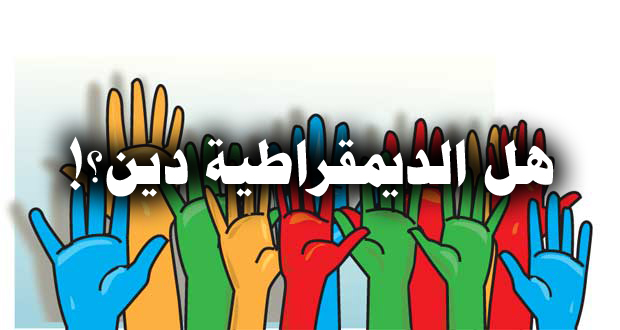 هل الديمقراطية دين؟!