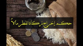حكم إخراج زكاة الفطر مالا