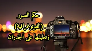 حكم الصور (الفوتوغرافية) وتعليقها على الجدران