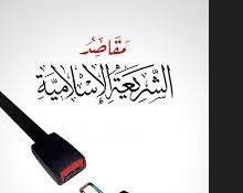 مقاصد الشريعة الإسلامية