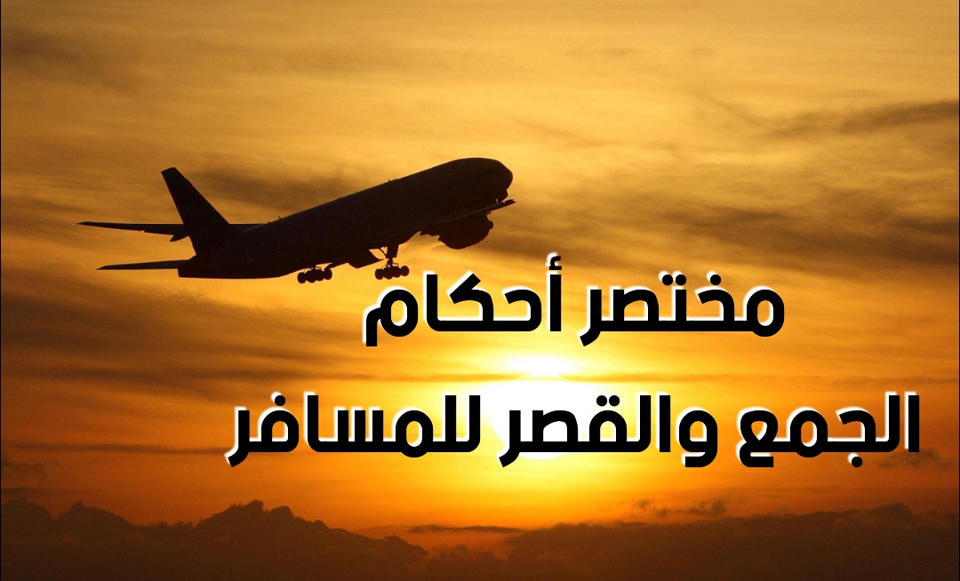 مختصر أحكام الجمع والقصر للمسافر