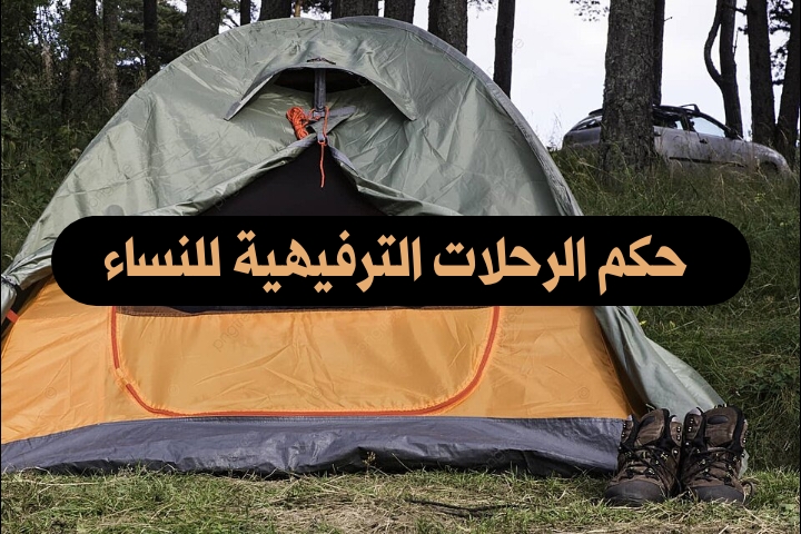 حكم الرحلات الترفيهية للنساء