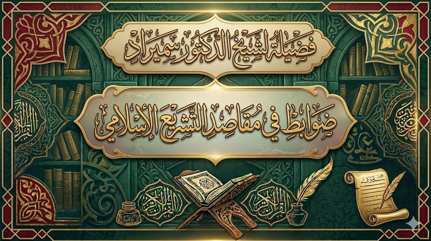 ضوابط في مقاصد التشريع الإسلامي